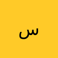 سمیه