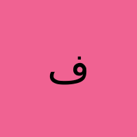 فاطمه