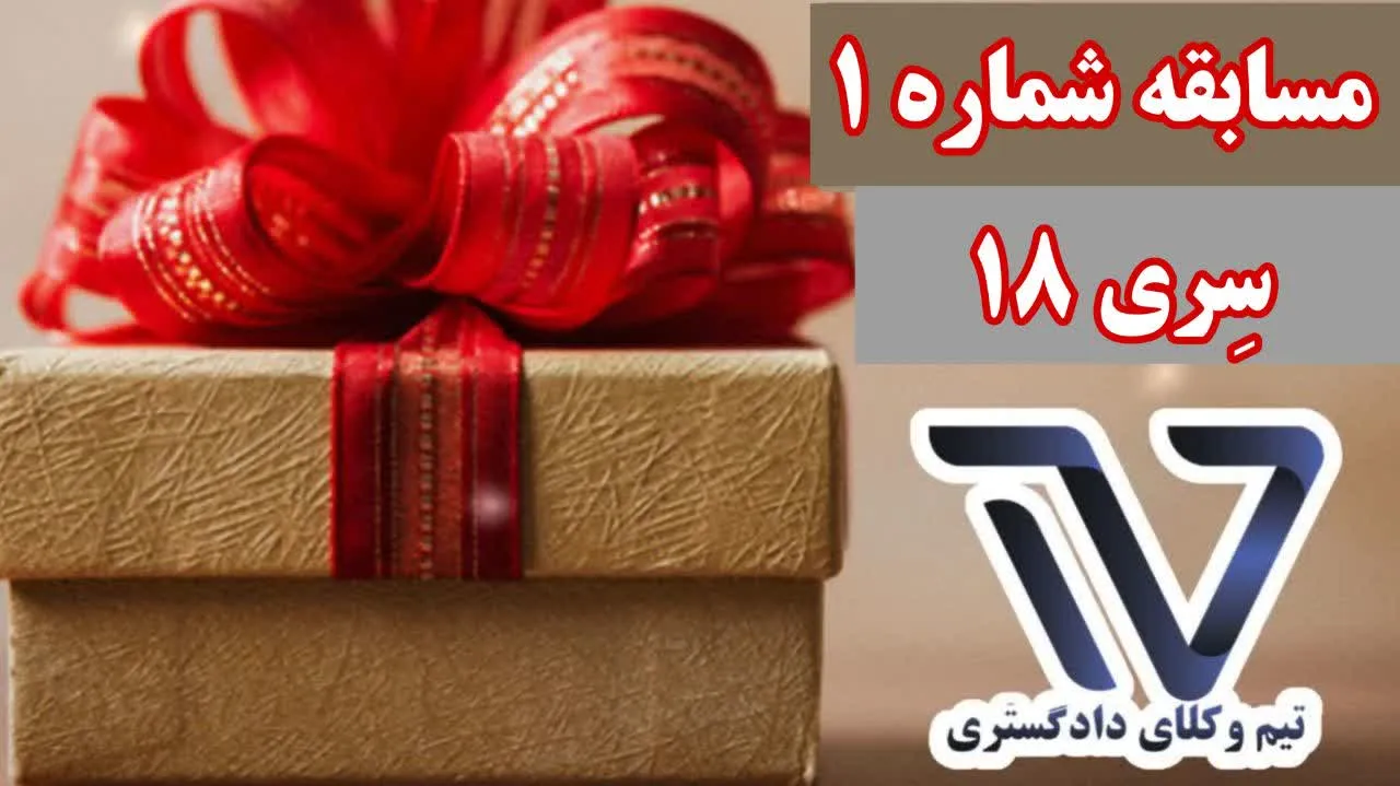 قرعه کشی سری ۱۸ تیم وکلا و سری ۱۶ کانال استاد سعید محرابی