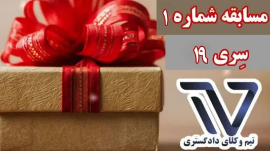 قرعه کشی سری ۱۹ تیم وکلا و سری ۱۷ کانال استاد سعید محرابی