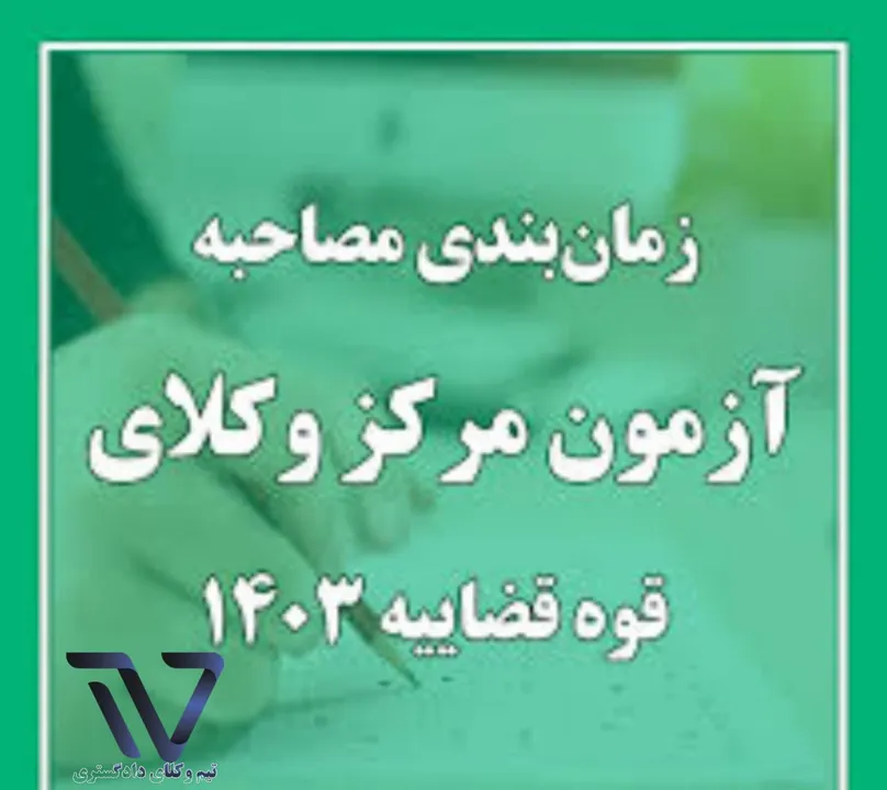 زمان‌بندی جدید مصاحبه شفاهی آزمون مرکز وکلای قوه قضاییه ۱۴۰۳