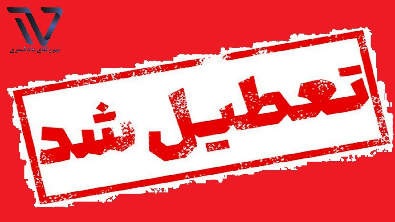 اطلاعیه فوری درباره تعطیلی ادارات تهران در روز شنبه 1 شهریور