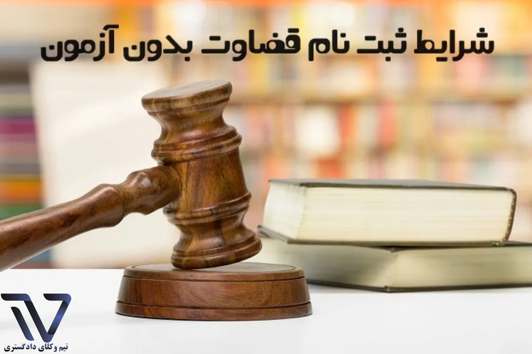 لینک ثبت نام آزمون قضاوت ۱۴۰۴ (جذب عمومی)