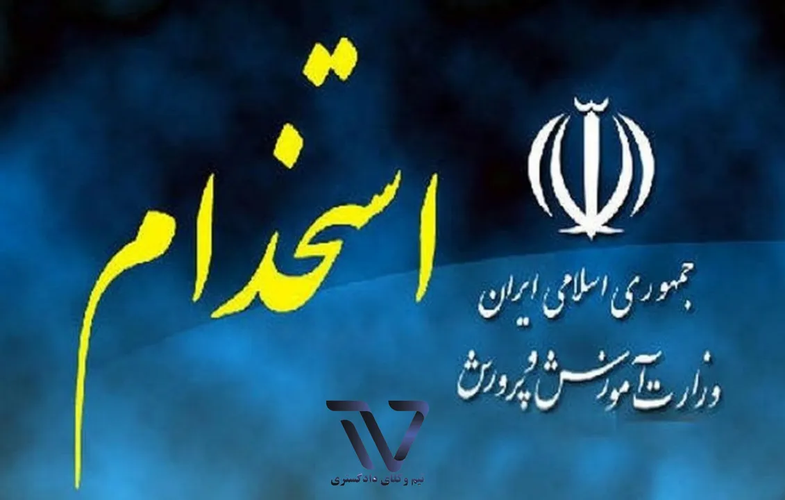 زمان احتمالی اعلام نتایج آزمون استخدامی آموزشوپرورش