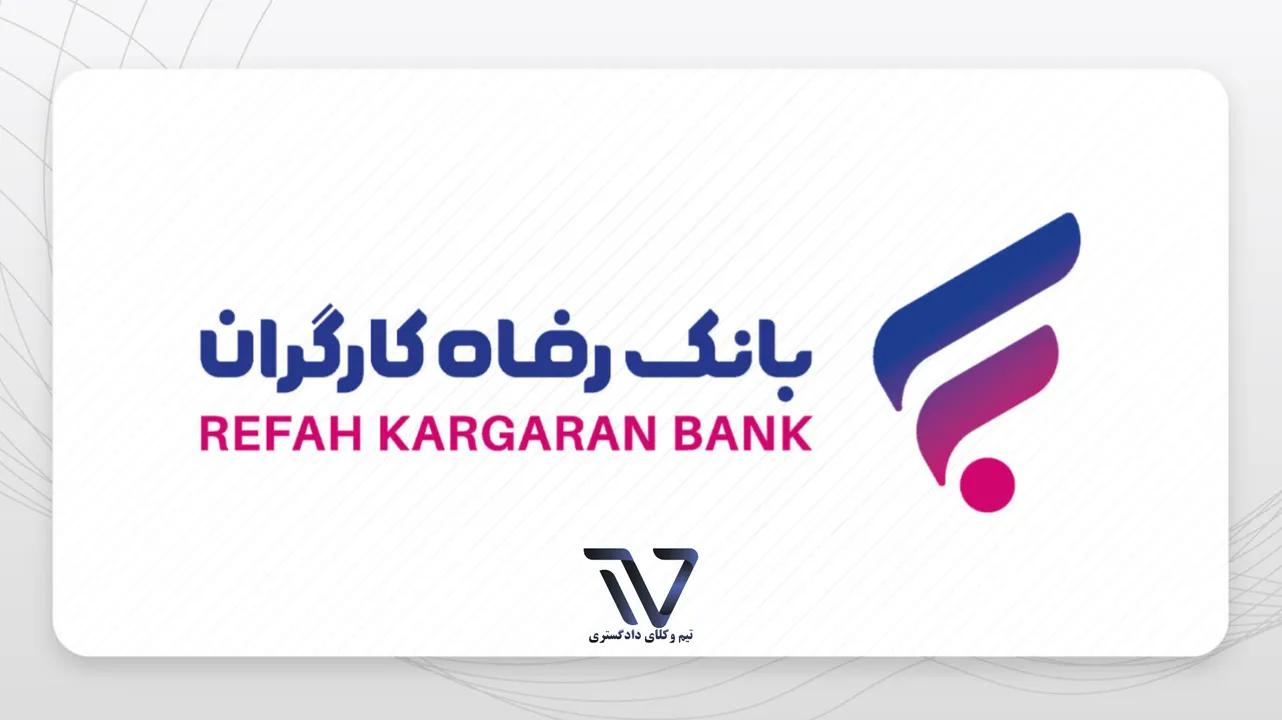 آگهی آزمون استخدامی بانک رفاه سال ۱۴۰۴