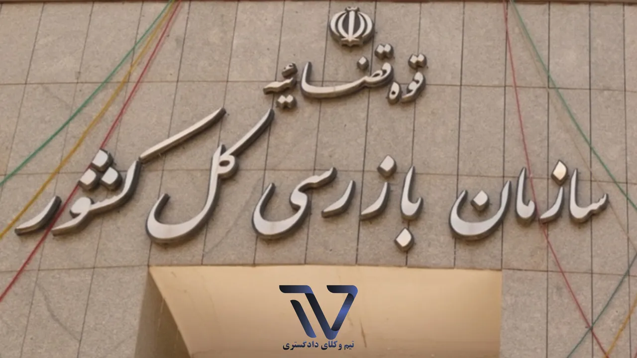 تاکید سازمان بازرسی: دریافت کپی مدارک هویتی بیماران خلاف قانون است