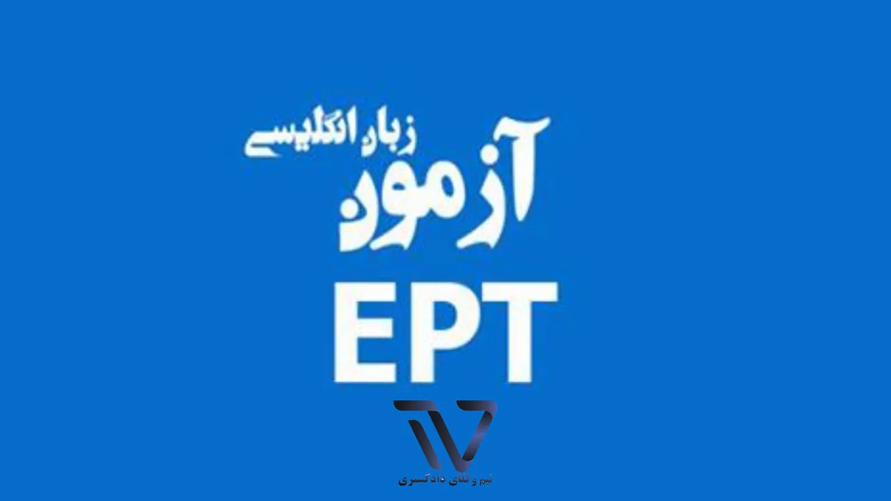 آغاز ثبتنام آزمون EPT شهریور ۱۴۰۴