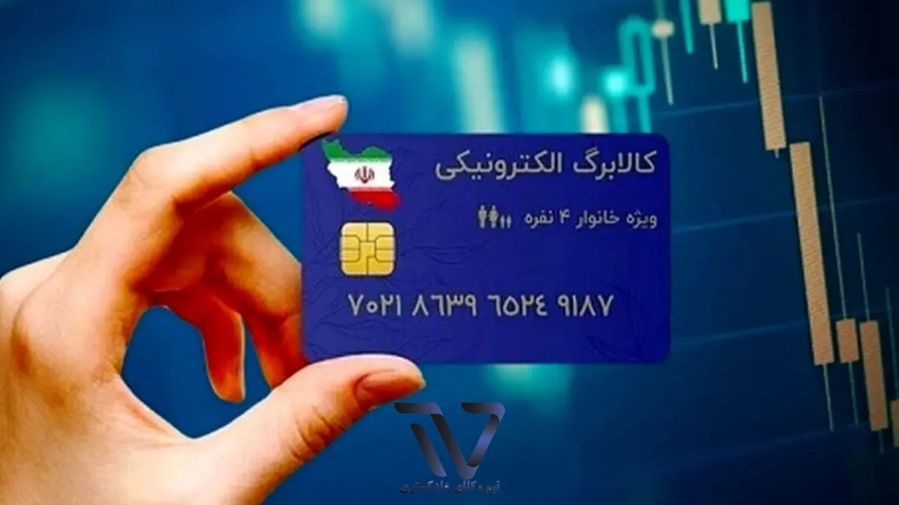 مرحله چهارم کالابرگ الکترونیک چهارشنبه واریز می شود