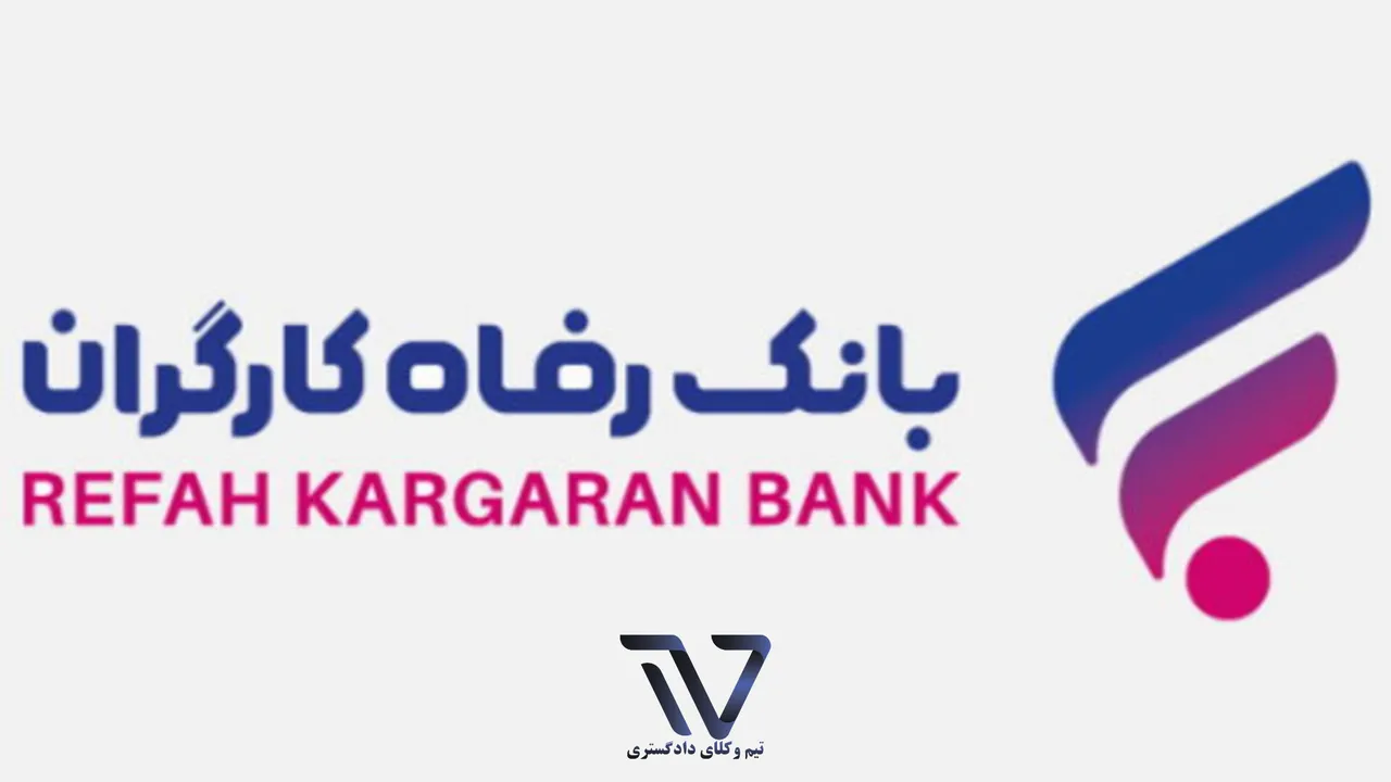 تمدید مهلت ثبت نام آزمون استخدامی بانک رفاه کارگران ۱۴۰۴