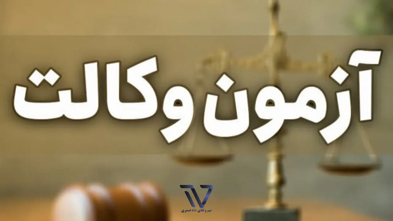 آغاز ثبتنام آزمون وکالت ۱۴۰۴ از امروز
