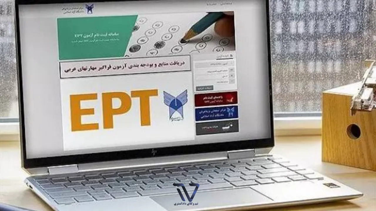 آغاز ثبتنام آزمون EPT مهر ۱۴۰۴