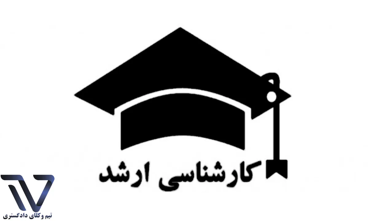 اعلام اسامی نهایی پذیرفتهشدگان آزمون کارشناسی ارشد ۱۴۰۴