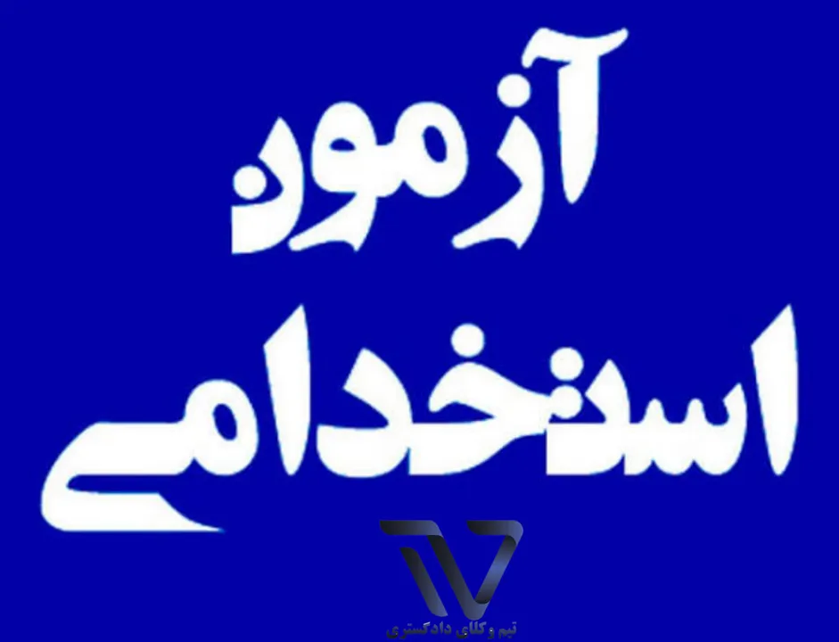 آزمون استخدامي مشترك فراگير دستگاههاي اجرايي كشور