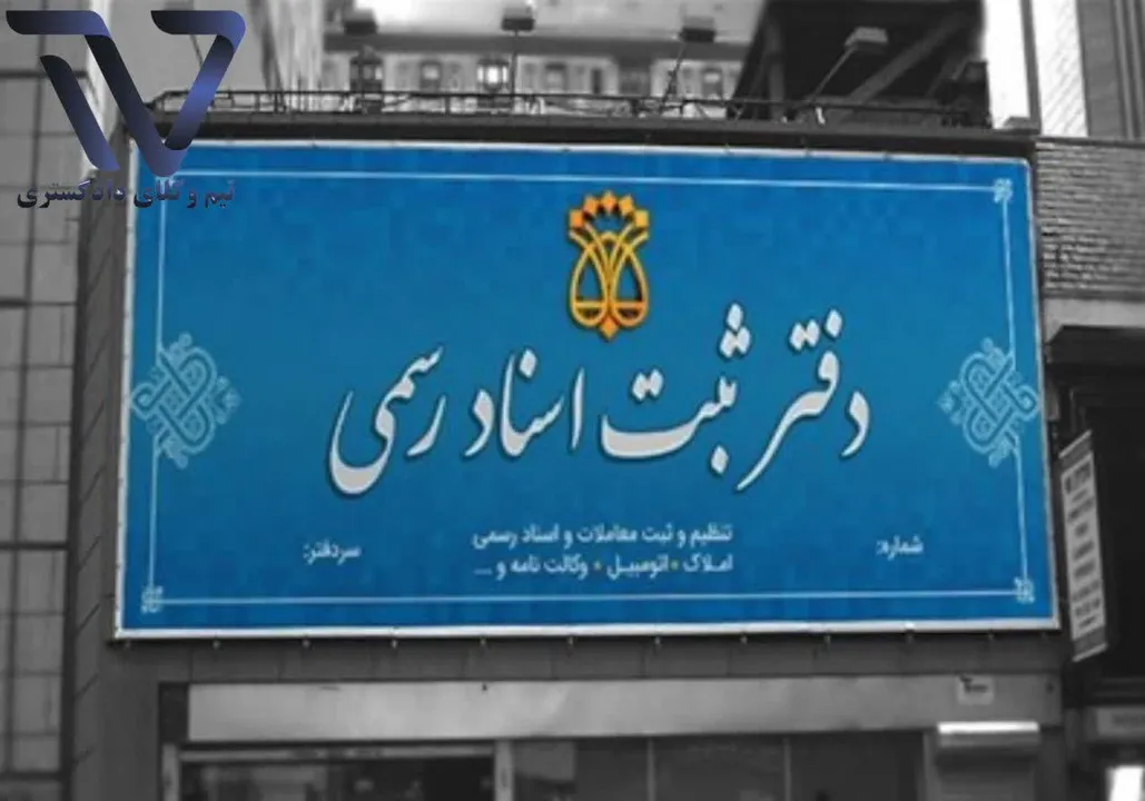ممنوعیت پرداخت وجه معامله در بنگاههای املاک قبل از ثبت رسمی پیشنویس قراردادها توسط دفتر اسناد رسمی