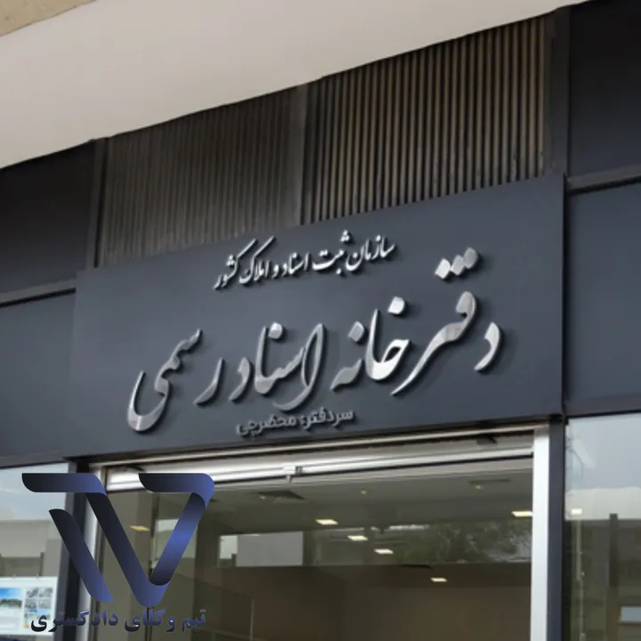 تعطیلی دفاتر اسناد رسمی استان تهران در ۵ آذر