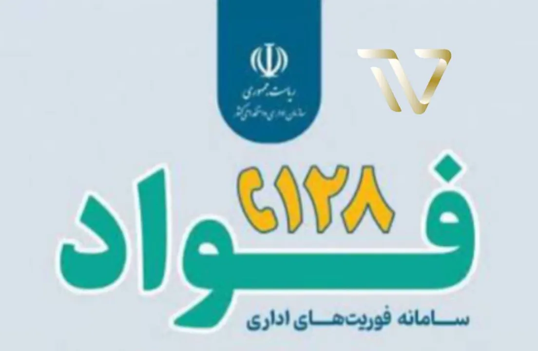 تا سه ماه آینده سامانه فوریتهای اداری (فواد ۱۲۸) در کل کشور اجرایی میشود