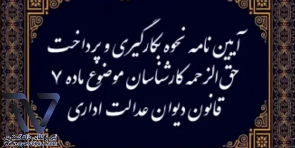 آیین نامه نحوه بکارگیری و پرداخت حق الزحمه کارشناسان موضوع ماده ۷ قانون دیوان عدالت اداری