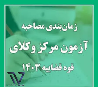 زمان‌بندی جدید مصاحبه شفاهی آزمون مرکز وکلای قوه قضاییه ۱۴۰۳