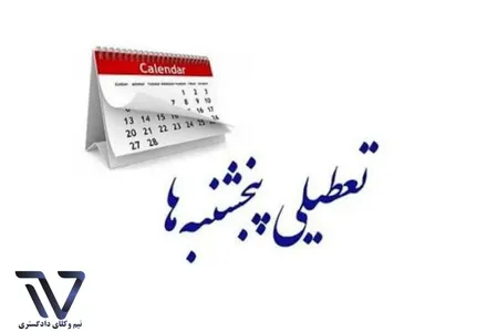 رفیعزاده: در حال حاضر قانون اجازه تعطیلی رسمی پنجشنبهها را نمیدهد