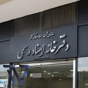 تعطیلی دفاتر اسناد رسمی استان تهران در ۵ آذر