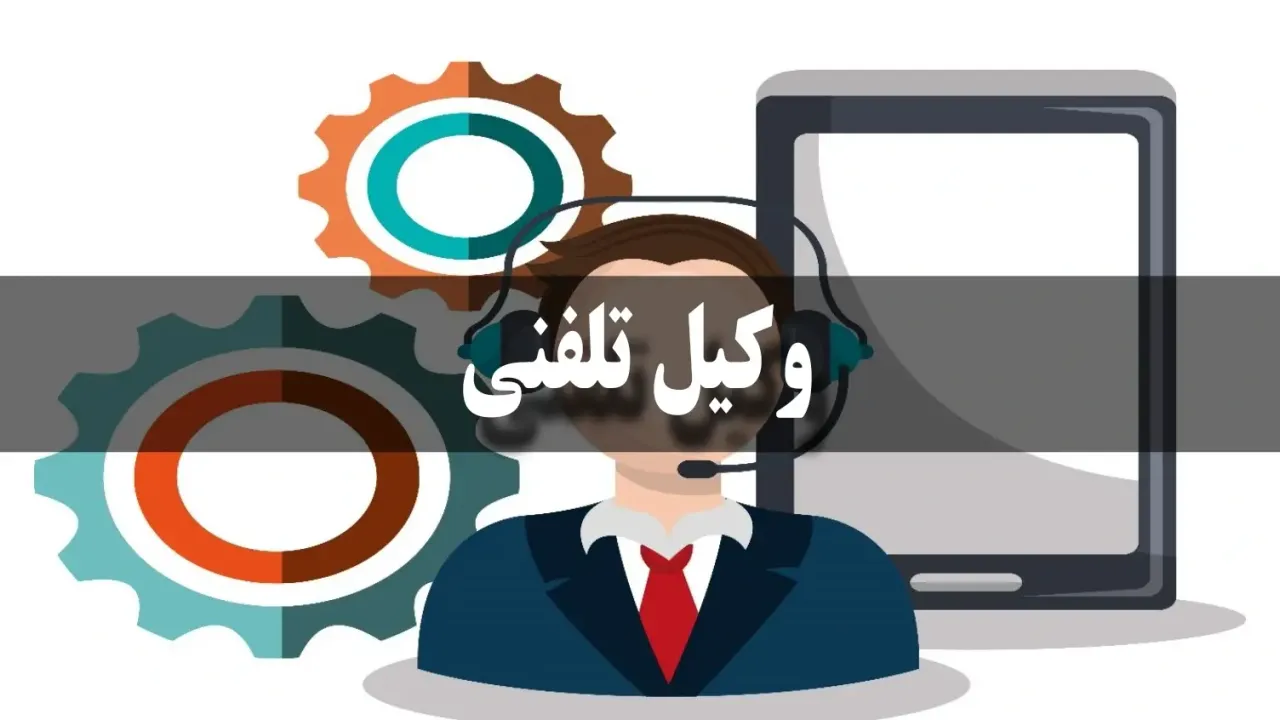 ویژگی‌های یک وکیل تلفنی خوب
