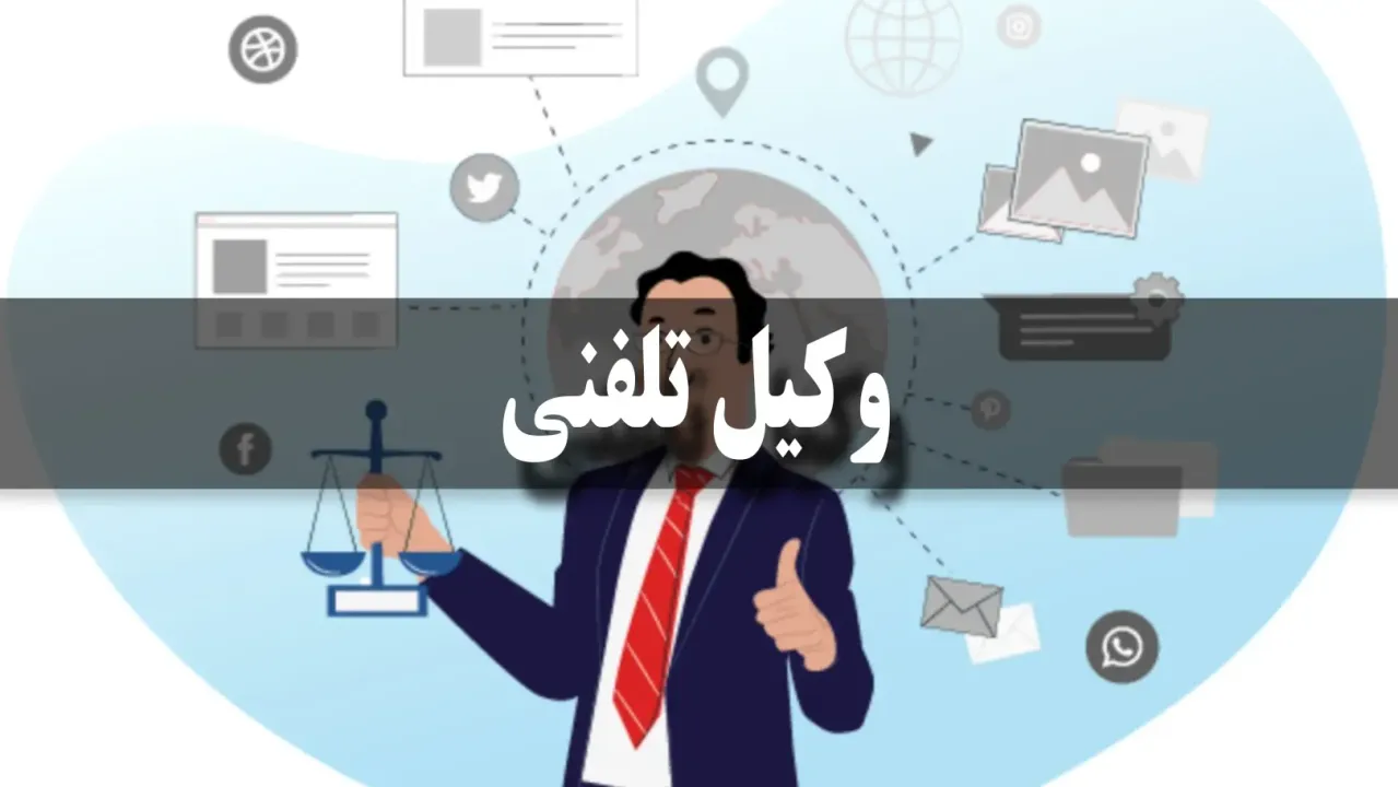 بهترین مشاوره حقوقی تلفنی