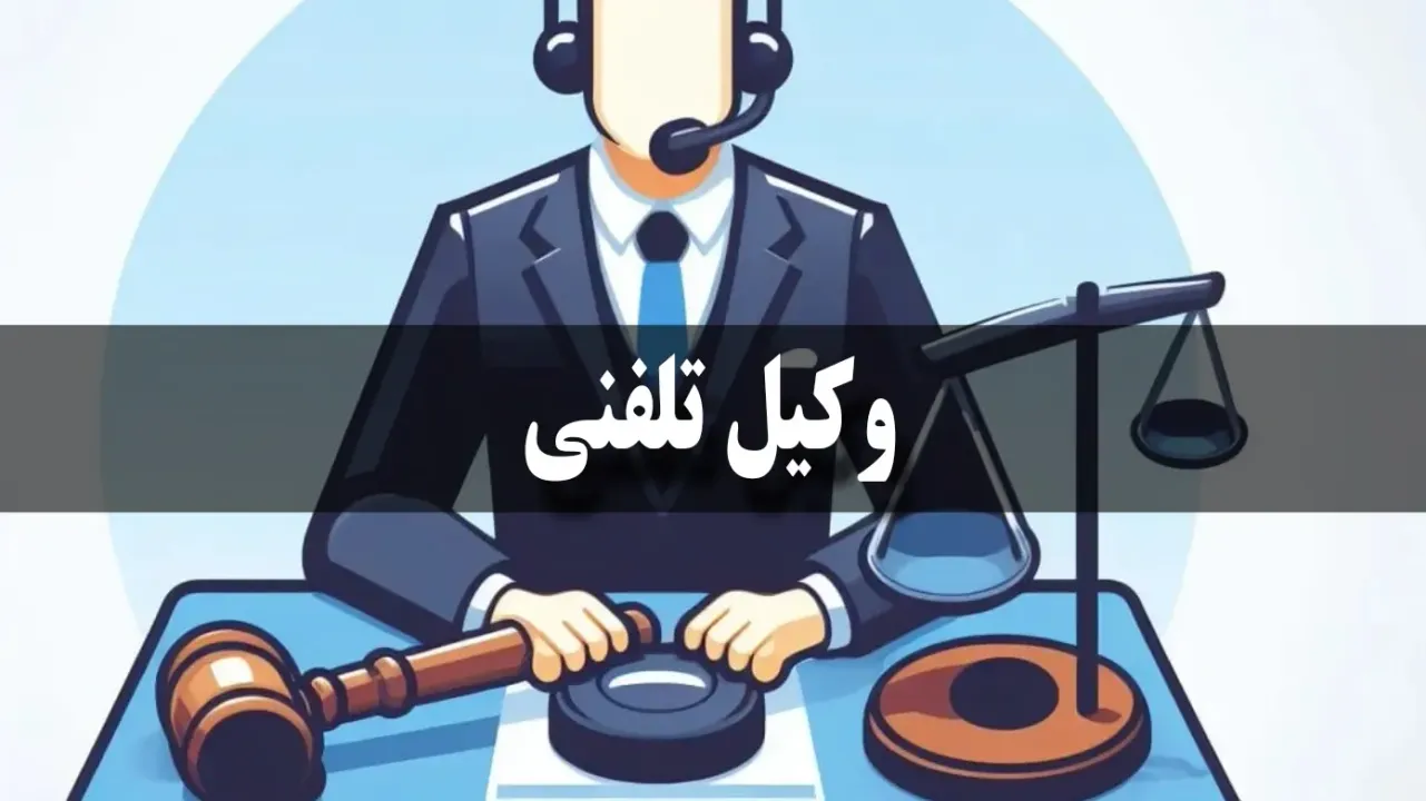 وکیل تلفنی کیست؟