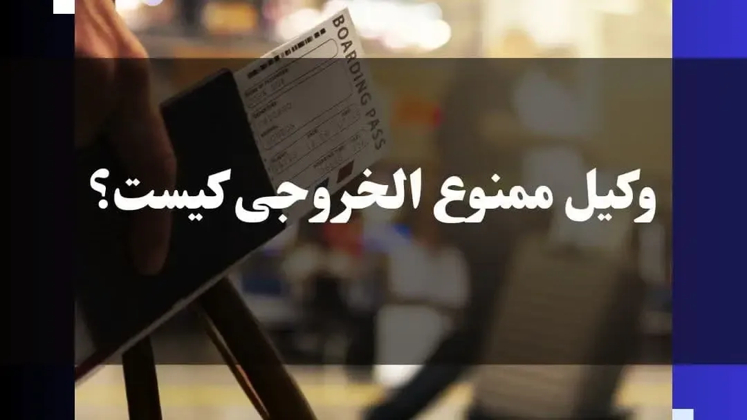 وکیل ممنوع الخروجی کیست