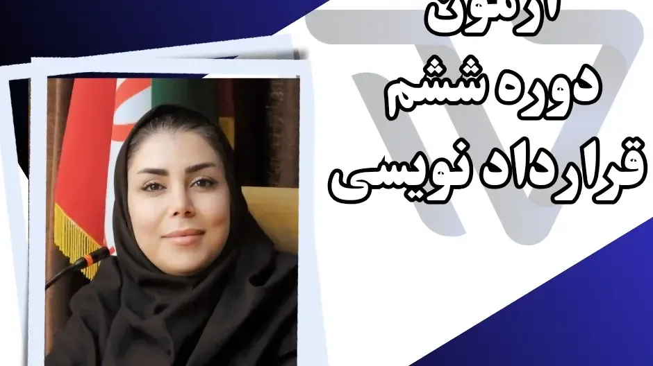 آزمون دوره ششم قراردادنویسی