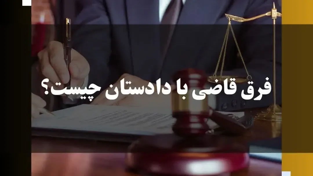 فرق قاضی با دادستان چیست؟