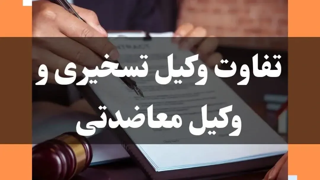 تفاوت وکیل تسخیری و وکیل معاضدتی