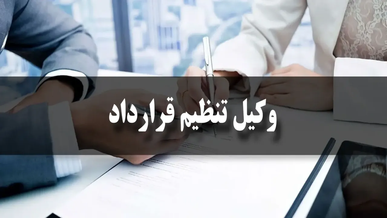 بهترین وکیل تنظیم قرارداد