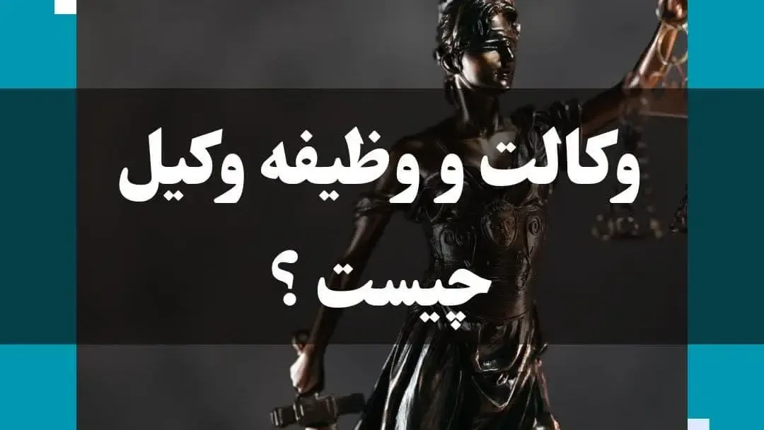 وکالت چيست وظیفه وکیل چيست