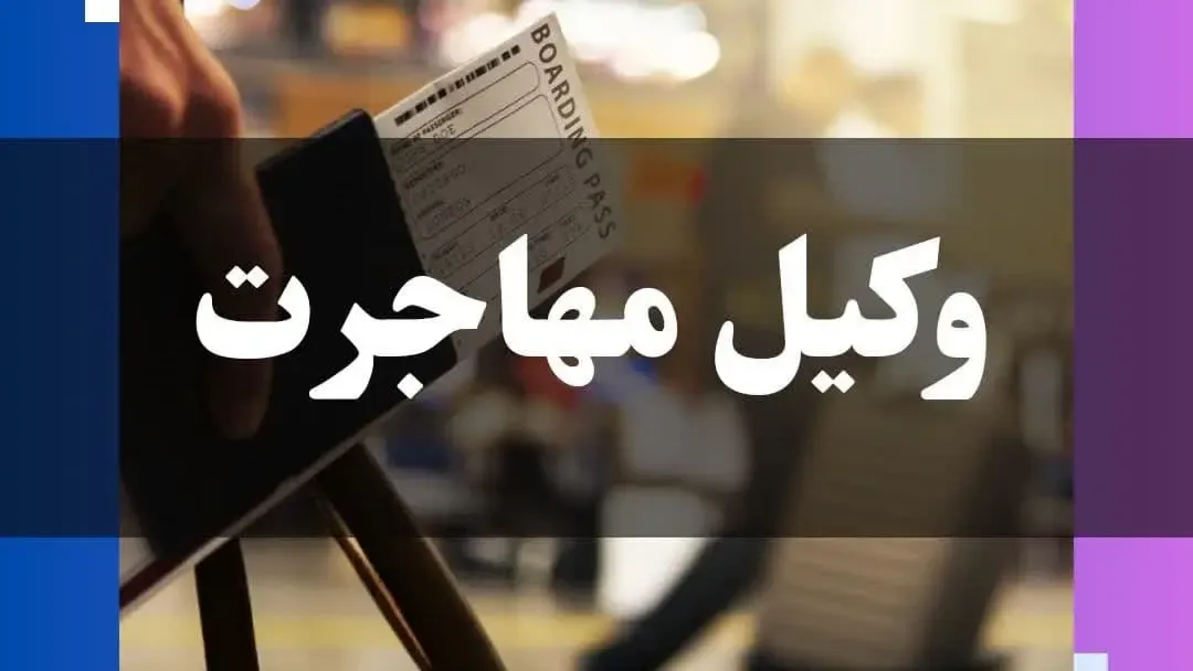 وکیل مهاجرت