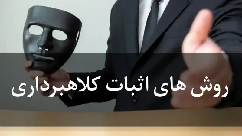 روش های اثبات کلاهبرداری