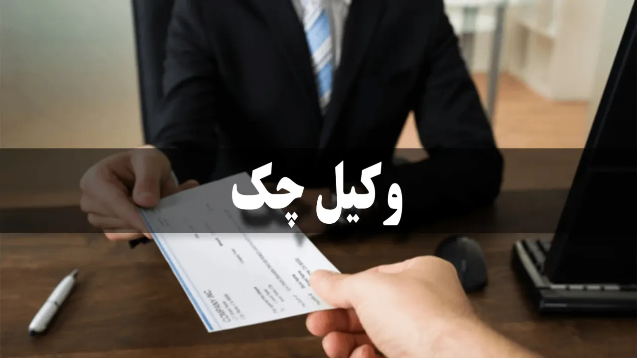 وکیل چک