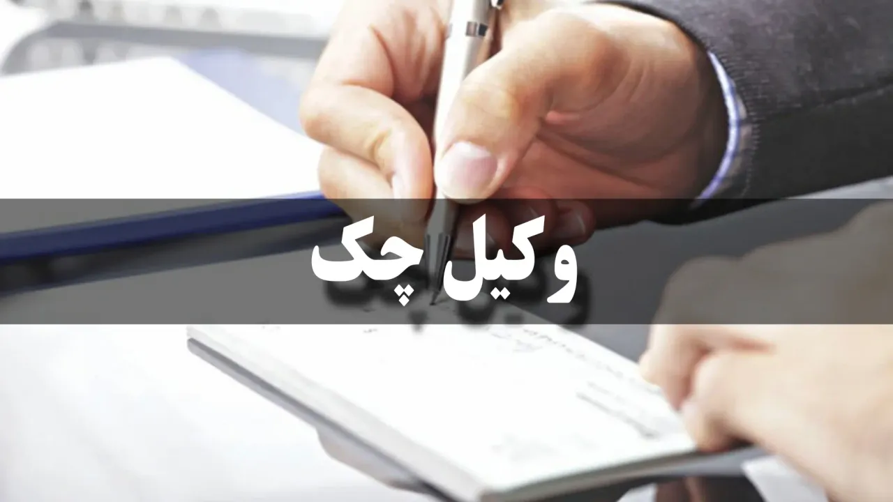 هزینه وکیل چک