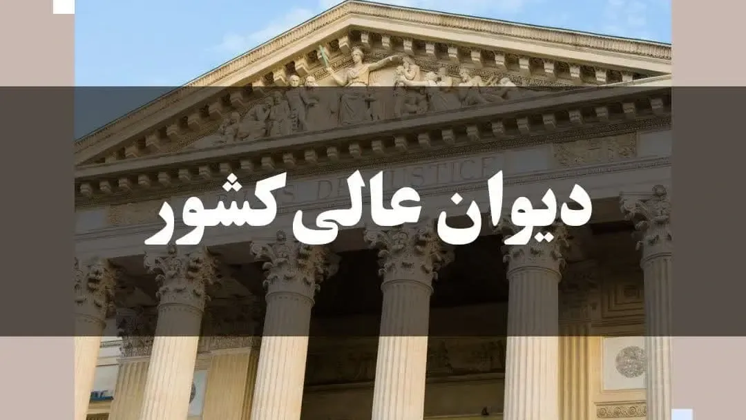 معرفی دیوان عالی کشور
