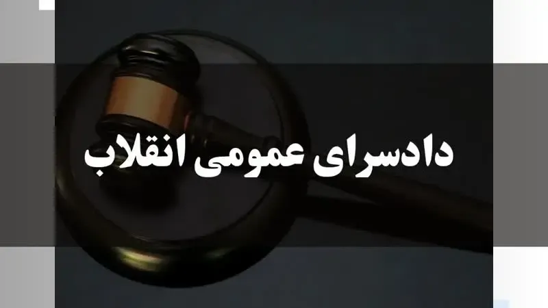 معرفی دادسرای عمومی و انقلاب