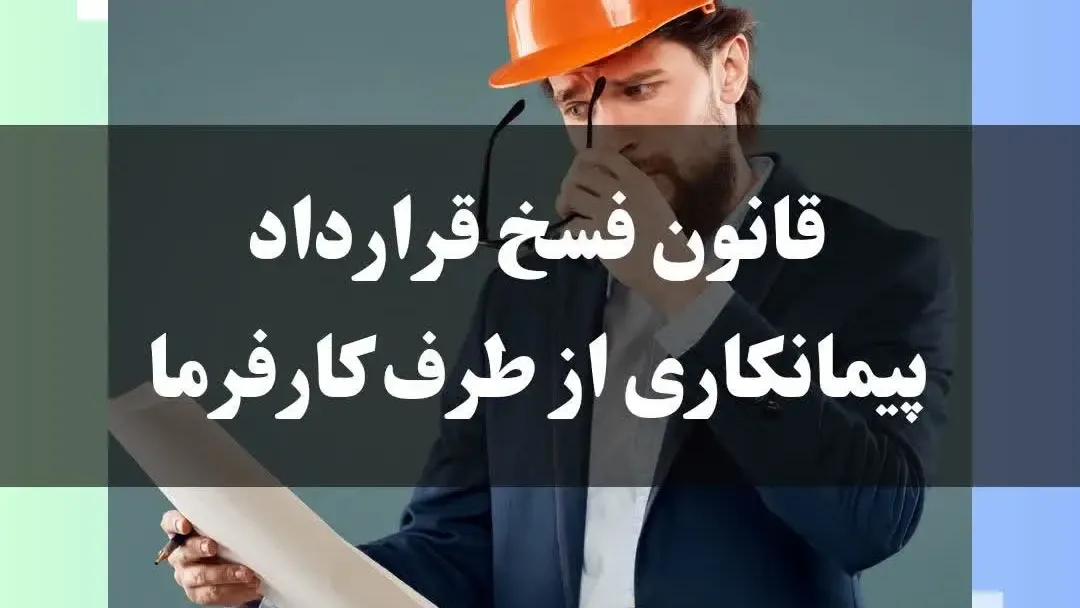 قانون فسخ قرارداد پیمانکاری از طرف کارفرما