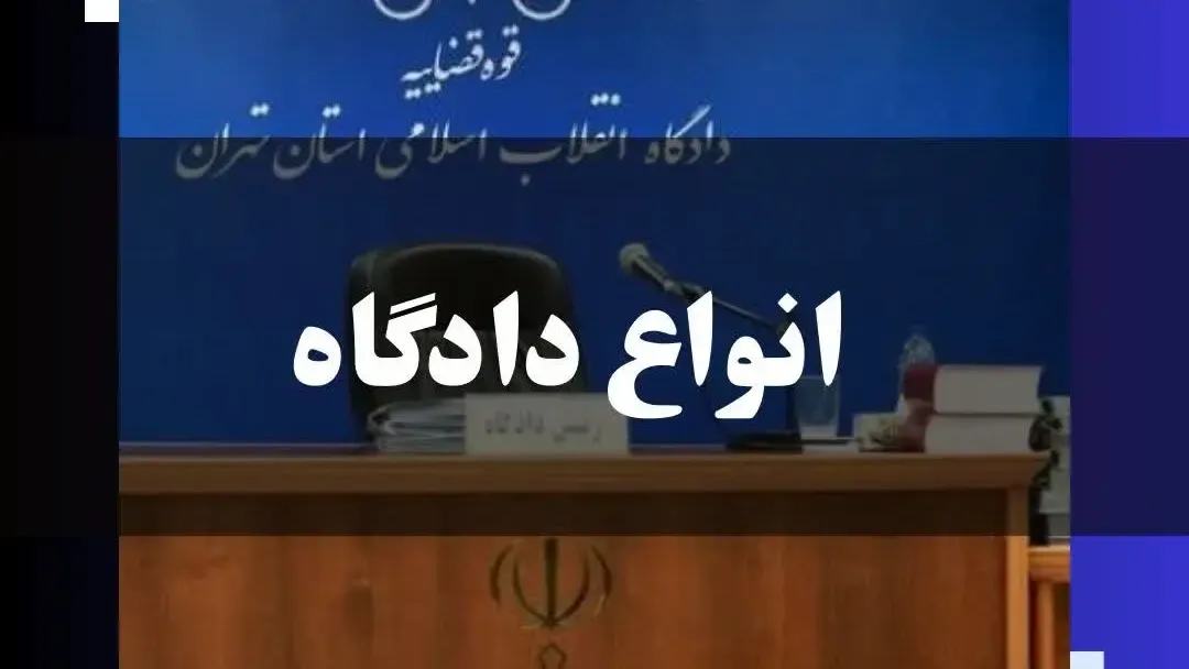 معرفی انواع دادگاه