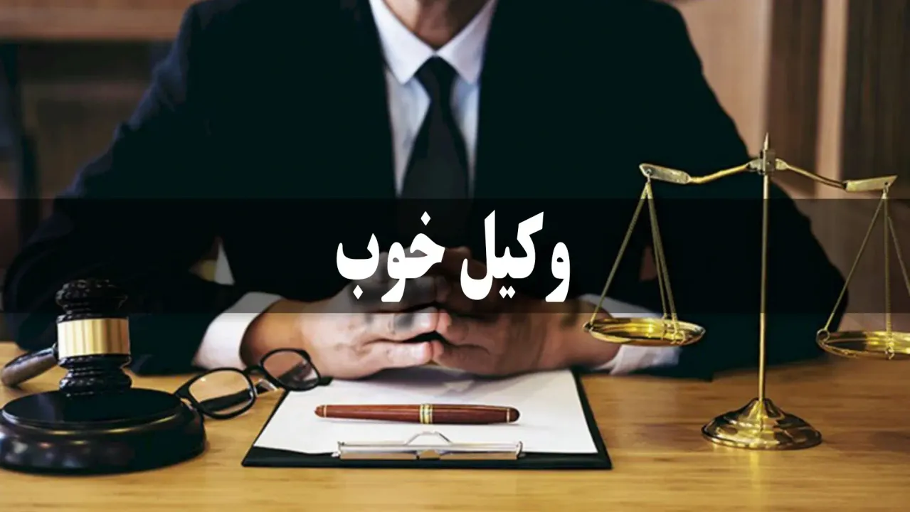 چطور یک وکیل خوب پیدا کنیم
