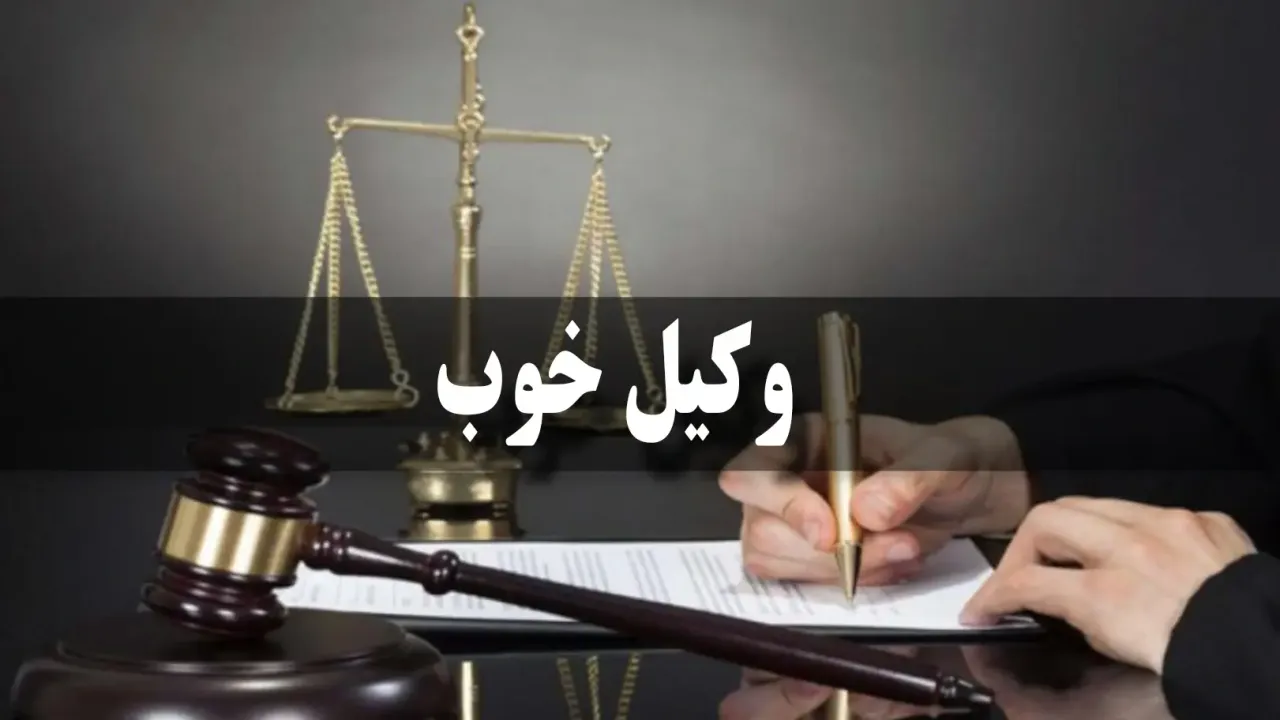هزینه وکیل خوب