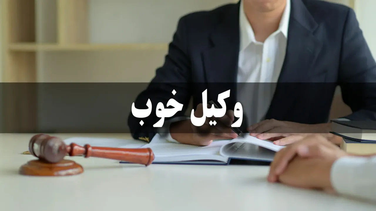 وکیل خوب