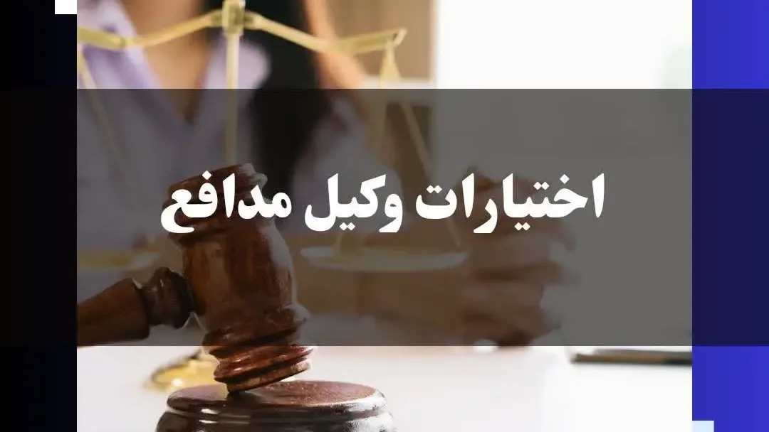 اختیارات وکیل مدافع