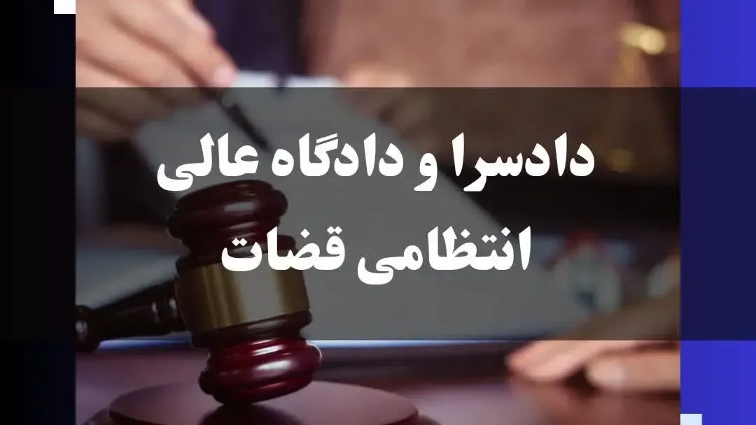 معرفی دادسرا و دادگاه عالی انتظامی قضات
