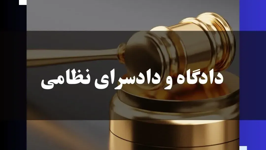 معرفی دادگاه و دادسرای نظامی