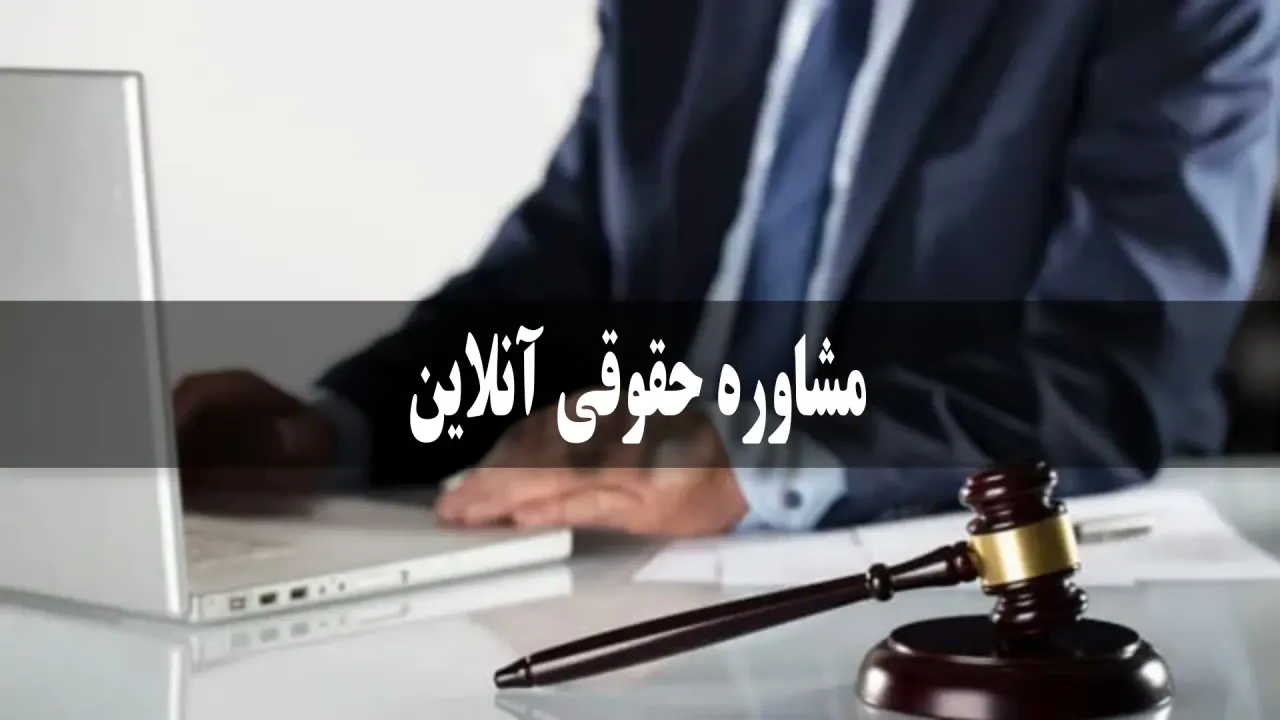 مشاوره حقوقی آنلاین در تهران