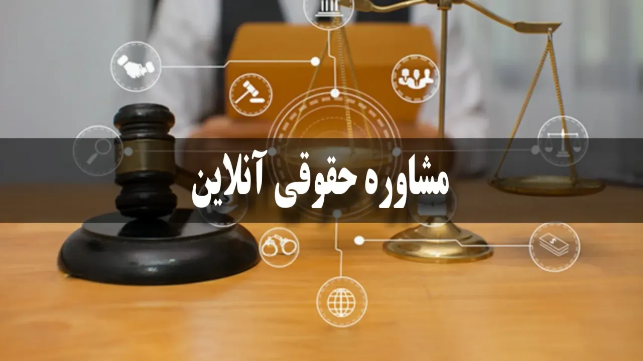 هزینه مشاوره حقوقی آنلاین