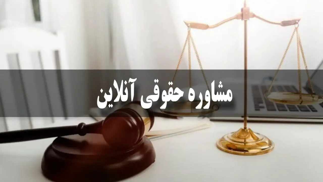 مشاوره حقوقی آنلاین رایگان